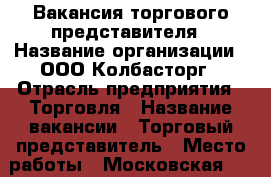 Вакансия торгового представителя › Название организации ­ ООО Колбасторг › Отрасль предприятия ­ Торговля › Название вакансии ­ Торговый представитель › Место работы ­ Московская 48 › Подчинение ­ Супервайзер › Минимальный оклад ­ 35 000 › Максимальный оклад ­ 50 000 › Процент ­ 10 › База расчета процента ­ Продаж › Возраст от ­ 25 › Возраст до ­ 45 - Краснодарский край, Краснодар г. Работа » Вакансии   . Краснодарский край,Краснодар г.